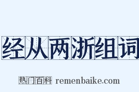 经从两浙组词是什么意思的图片